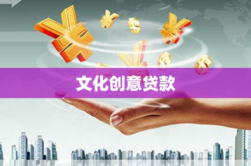 吴起文化创意贷款