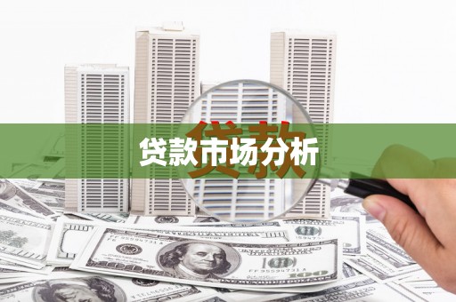 呼和浩特贷款市场分析