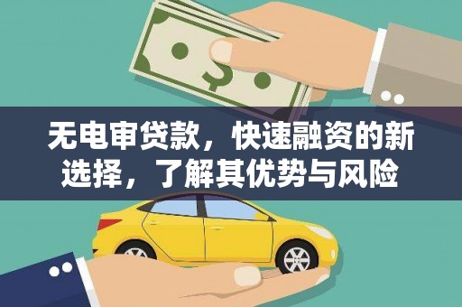 揭阳无电审贷款，快速融资的新选择，了解其优势与风险