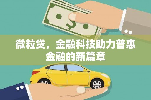 科尔沁左翼后旗微粒贷，金融科技助力普惠金融的新篇章