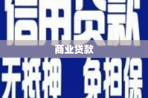 香格里拉商业贷款