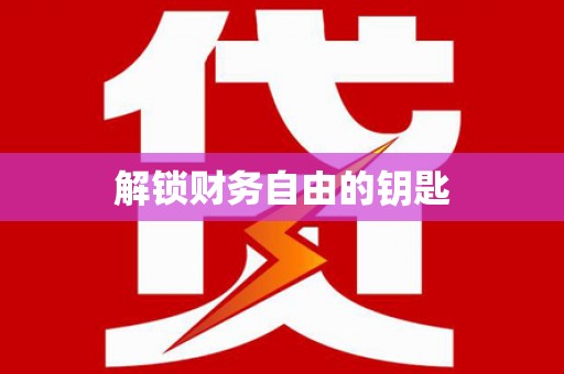 凤台解锁财务自由的钥匙