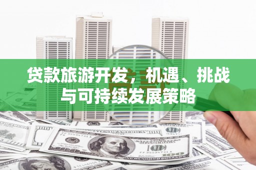 浑南贷款旅游开发，机遇、挑战与可持续发展策略