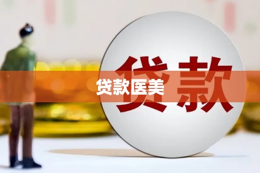 高平贷款医美