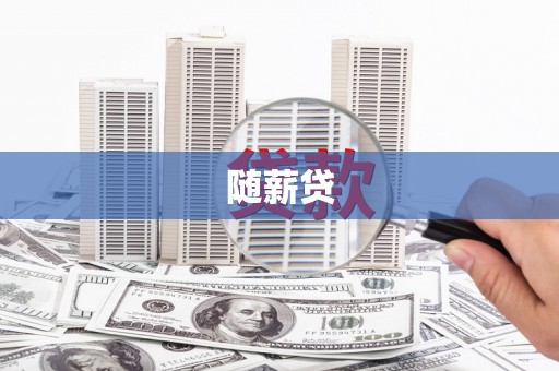 三义随薪贷