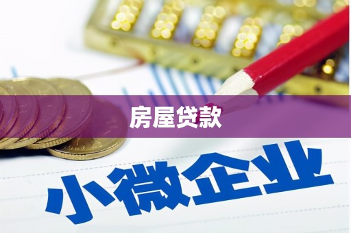 猇亭房屋贷款