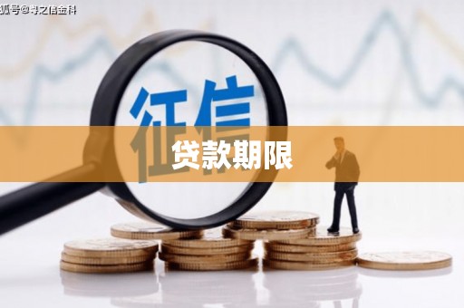 洪雅贷款期限