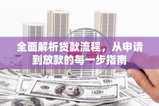 剑河全面解析贷款流程，从申请到放款的每一步指南