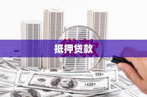 黄平抵押贷款