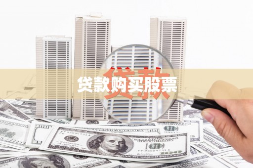 吴桥贷款购买股票