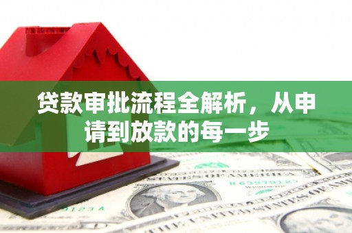 根河贷款审批流程全解析，从申请到放款的每一步