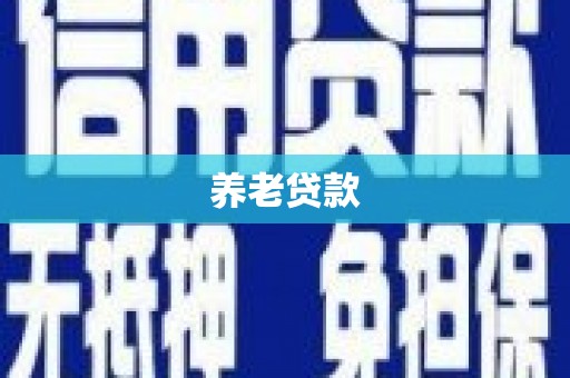越城养老贷款
