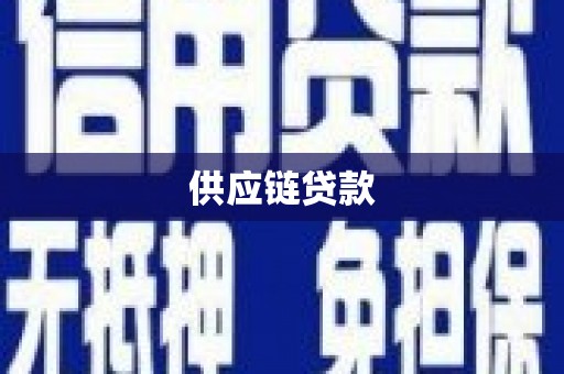 崇左供应链贷款