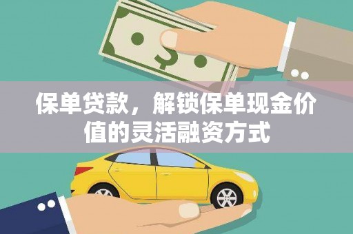 简阳保单贷款，解锁保单现金价值的灵活融资方式