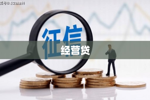 鼓楼经营贷