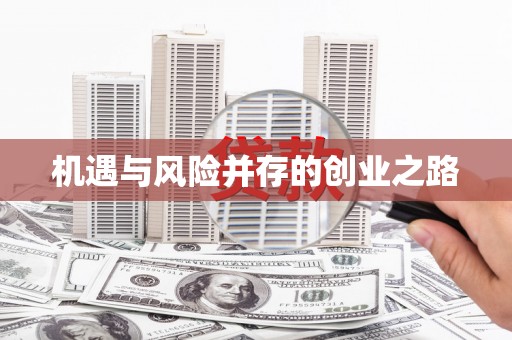 滦南机遇与风险并存的创业之路