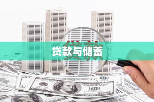 叶县贷款与储蓄