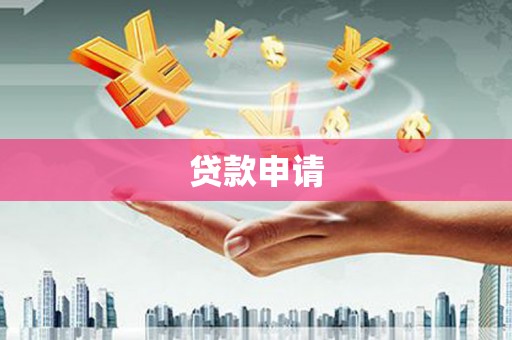 乌拉特中旗贷款申请