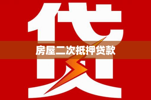 张湾房屋二次抵押贷款