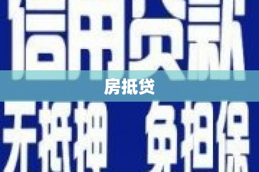 长岛房抵贷