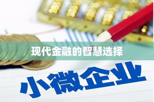明光现代金融的智慧选择