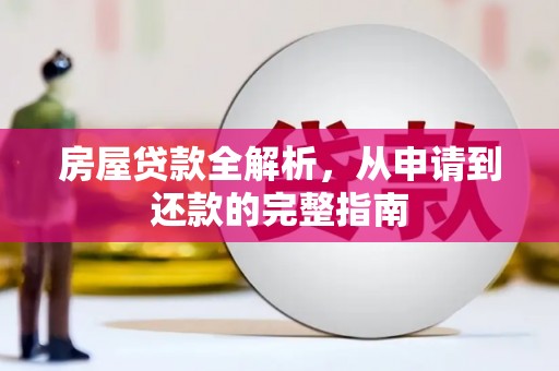 张家港房屋贷款全解析，从申请到还款的完整指南
