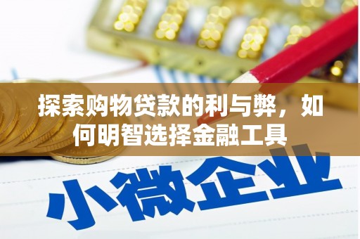 曲江探索购物贷款的利与弊，如何明智选择金融工具