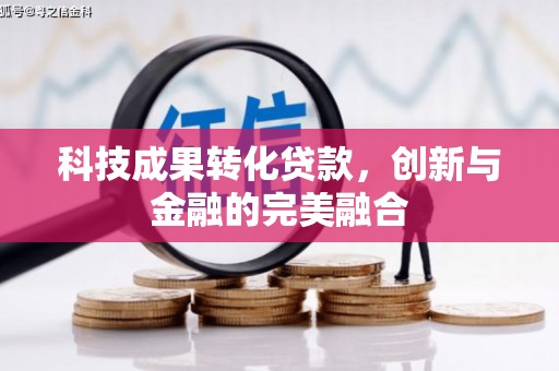 崆峒科技成果转化贷款，创新与金融的完美融合