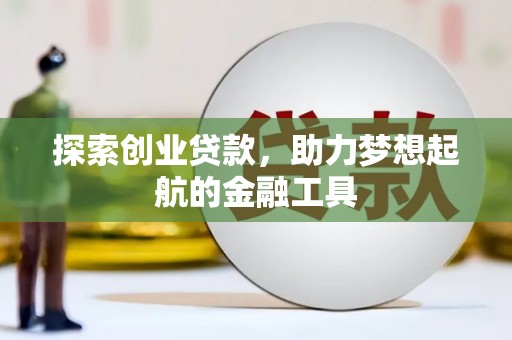 沁县探索创业贷款，助力梦想起航的金融工具