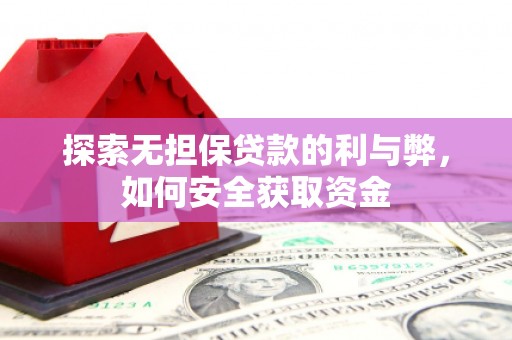 八宿探索无担保贷款的利与弊，如何安全获取资金