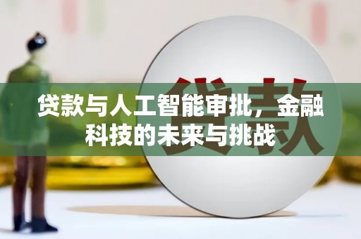 广水贷款与人工智能审批，金融科技的未来与挑战