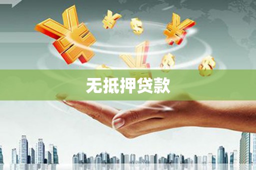 罗东无抵押贷款
