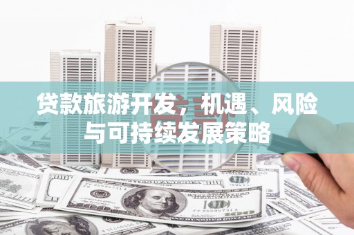 集集贷款旅游开发，机遇、风险与可持续发展策略