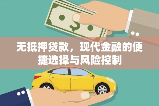 北关无抵押贷款，现代金融的便捷选择与风险控制
