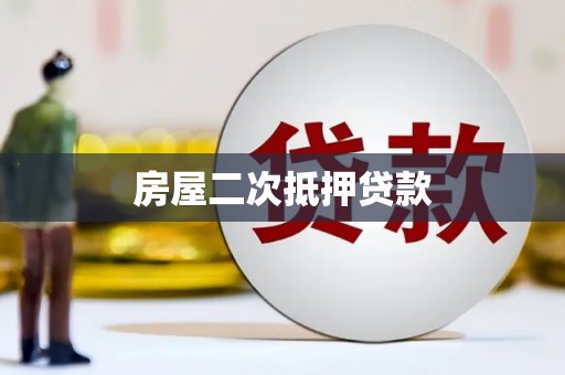双湖房屋二次抵押贷款