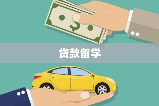 台南贷款留学