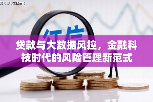 上饶贷款与大数据风控，金融科技时代的风险管理新范式