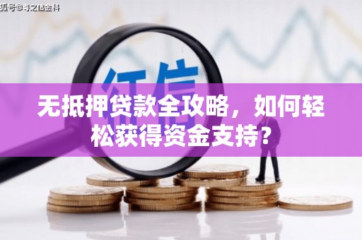 坪林无抵押贷款全攻略，如何轻松获得资金支持？