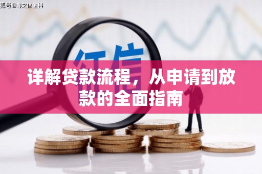镇平详解贷款流程,从申请到放款的全面指南 镇平详解贷款流程,从申请到放款的全面指南