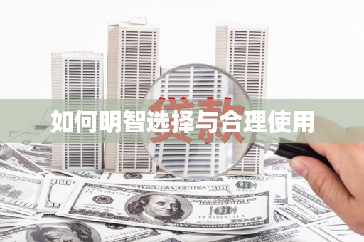 平度如何明智选择与合理使用