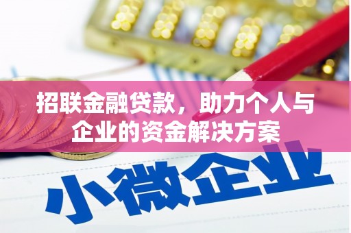 宁海招联金融贷款，助力个人与企业的资金解决方案
