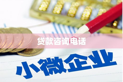 崇州贷款咨询电话