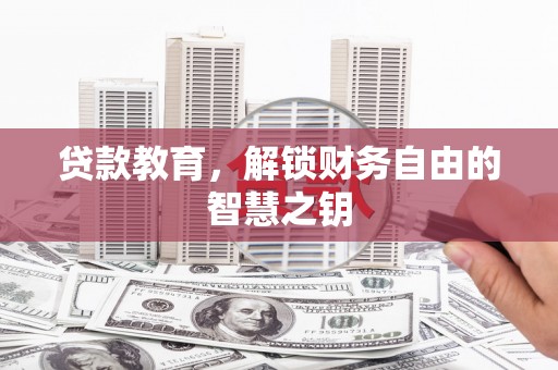 莱西贷款教育，解锁财务自由的智慧之钥