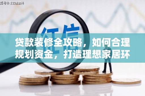 花莲贷款装修全攻略，如何合理规划资金，打造理想家居环境