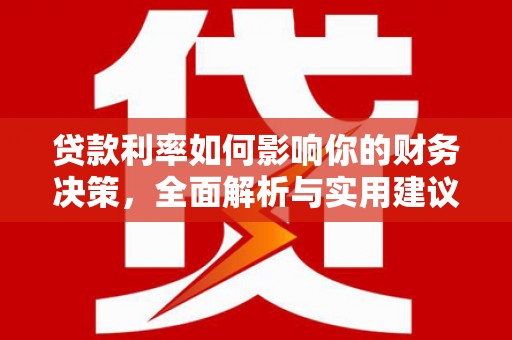 克孜勒苏柯尔克孜贷款利率如何影响你的财务决策，全面解析与实用建议