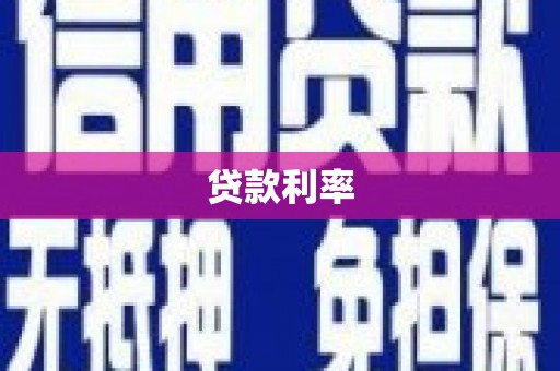 新建贷款利率