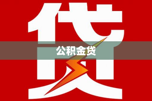 平乡公积金贷