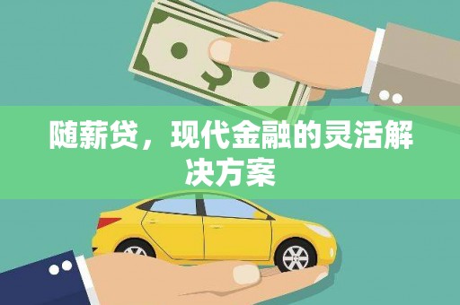 宜良随薪贷，现代金融的灵活解决方案