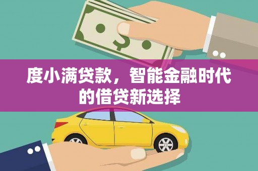 兰州度小满贷款，智能金融时代的借贷新选择