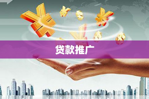 新晃贷款推广